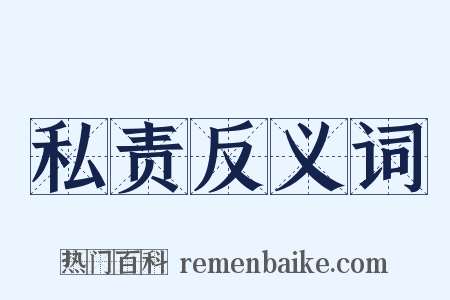 私责反义词是什么意思的图片